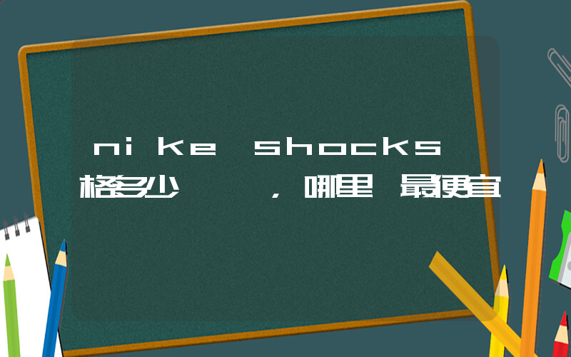 nike shocks價格多少，哪里買最便宜插圖